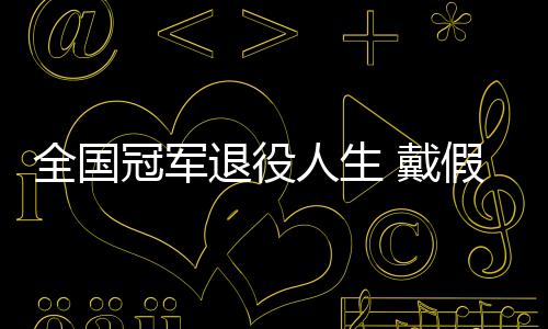 人生全国 戴的她的支柱别人成了退役冠军假肢