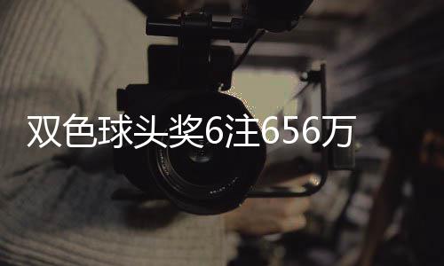 万分3万球头地 注6注落5奖6奖开福运双色
