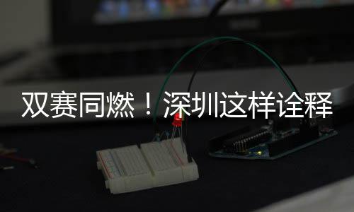 文明圳这同燃样诠范儿双赛深释