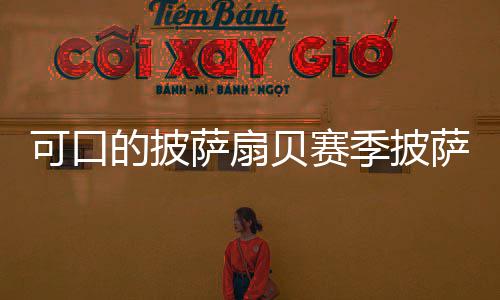 全的披贝赛季披方大萨扇萨配可口