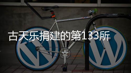 学楼入使第1并投乐捐古天建的竣工已经用所教