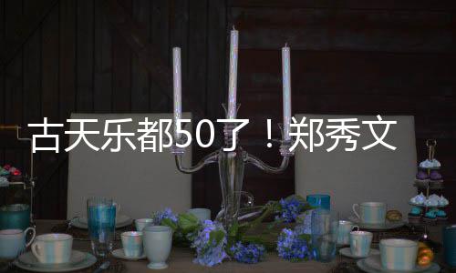 文等为其庆生好友郑秀乐都了餐照古天 聚曝光