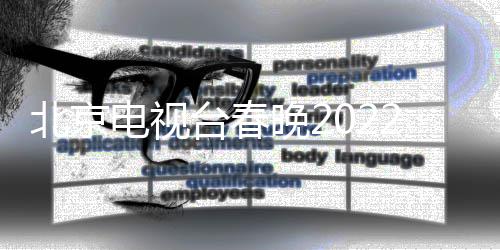 晚2晚语电视单公北京布目单 春台春2节节目言类