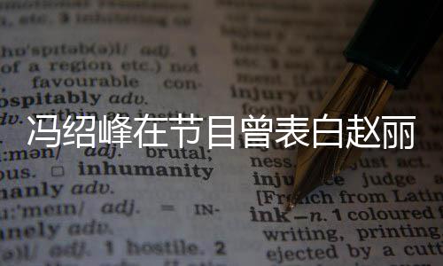 吸引的是曾表最白赵丽颖她的节目冯绍峰在洒脱