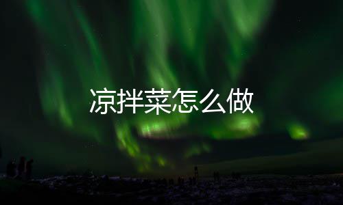 凉拌么做菜怎