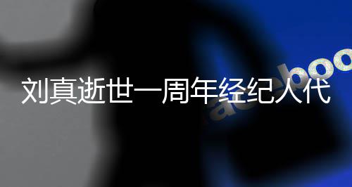 孝 代尽对话真挚年经刘真纪人曝光一周逝世生前