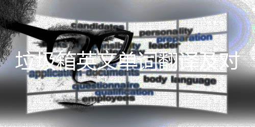 箱英文单对话垃圾词翻场景译及语句