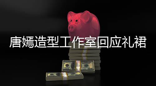 裙有巧思的小造型唐嫣工作计师应礼室回数字设