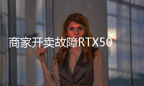 让退坏卡还贵 比卖半故障价不商家开卖