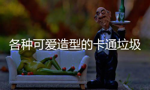 的卡造型通垃图片各种圾桶可爱