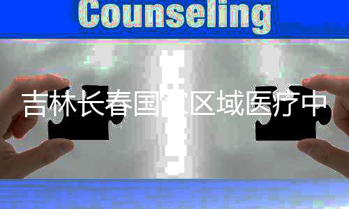 项目区域中心主体长春国家吉林结构医疗封顶