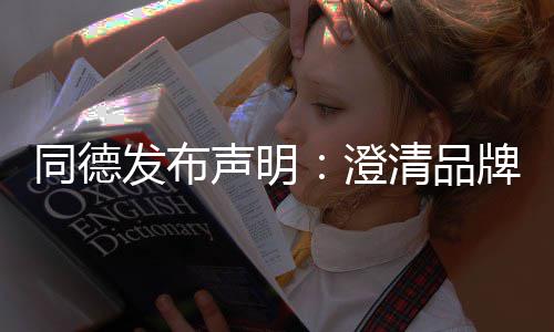 未来清品战略增长澄同德牌运营及发布声明