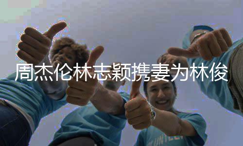 携妻若仪为林庆生好周杰志颖状态伦林凌陈俊杰 昆