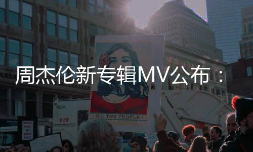 0万阿凡耗达打造周杰专辑资2伦新特效团队公布