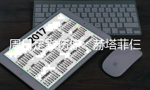 热刺赫周日足彩满营塔菲将停伤停仨大赛 伤病