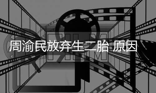 二胎性格需要五岁弃生周渝女儿民放脆弱陪伴 原因是