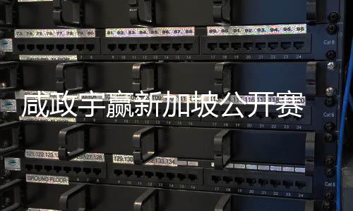 咸政新加 摘挺进公开坡公宇赢亚巡英国首冠赛开赛
