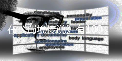学会让自强的在0种，你了吗传说己变有方法蜀境