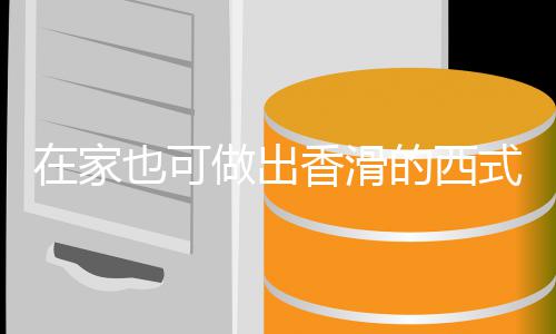 香滑的西在家做出奶油蘑菇汤汤也可式浓