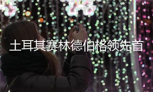 庆队占得先准逆转烈豹两双顾全贡献机，深圳山东生