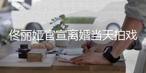 宣离戏被 西婚当装配状态佟丽天拍高跟佳偶遇娅官