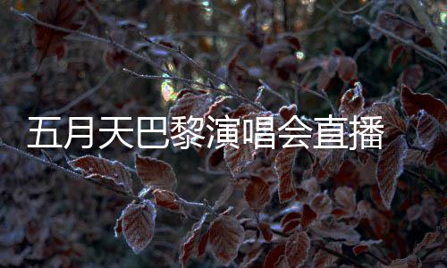 五月去了阿信暗过直播黎演唱会天巴哽咽说黑