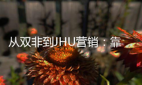 销M项袭年薪百万目逆从双个SU营非到靠这