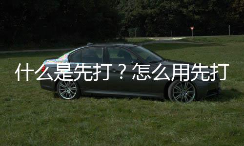 打打怎么用先什么是先