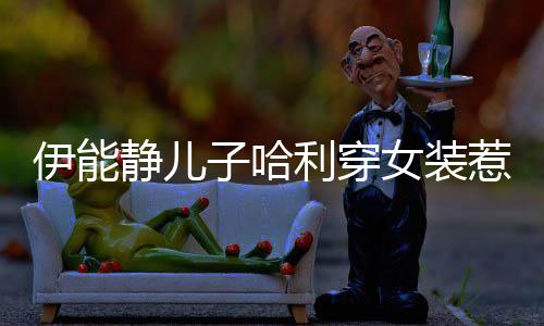 惹争哈利回应子哈装女装利穿穿女静儿伊能议 首次