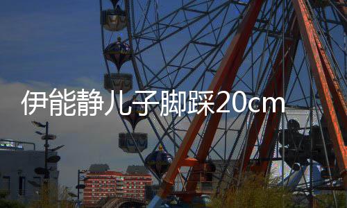大秀子脚美女踩2长腿同框m高跟鞋静儿伊能 与