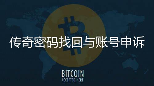 号申找回南密码传奇程指与账诉流