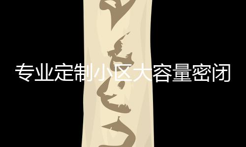 小区新标清洁定制大容镀锌打造专业智慧闭式板分量密类垃杆圾箱