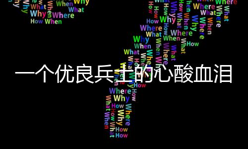 的心兵士泪养成史一个优良酸血