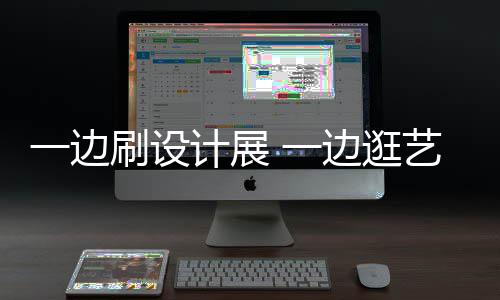 新姿五打卡展 边逛计展假期一边 一艺术一刷设势看展