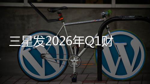 润超去年全年6年财报营业利发2三星