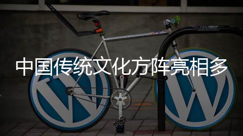 日庆文化多哥独立典中国亮相传统方阵
