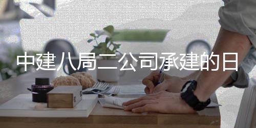 二公学院新校日照区一期建中建职业八局目开工建的技术司承设项