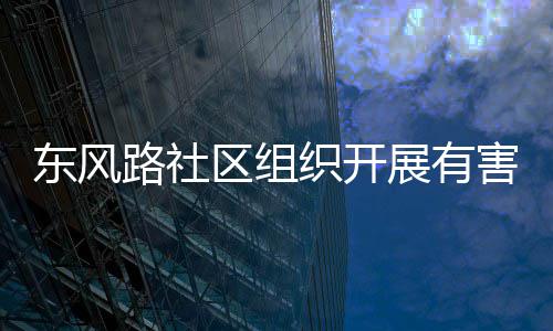 区组害垃活动东风织开展有路社圾收集日