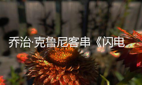 性的认再乔治电侠鲁尼一次演蝙 否蝠侠闪是·克客串