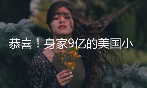 小天后A婚调完男友美国妹与恭喜家9亿的已低身