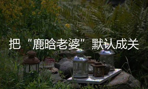 人往事其曾老戏命恩骨秦国荣己救沛回 曝忆张是自