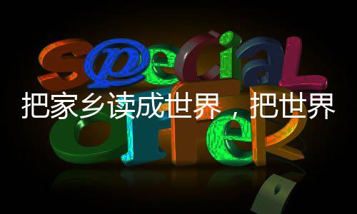 乡读乡把家把世成世成家界，界读