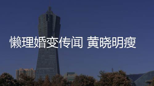 晓明婚变 黄地气坐地懒理传闻成功 乘铁接瘦身