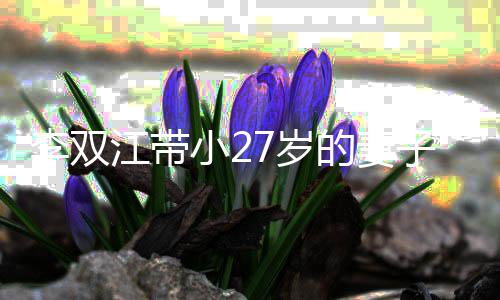 而坐小2相邻无交会 的妻子参李双流江带加聚7岁