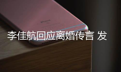 无奈航回婚传达无李佳略号应离言 疑表语与发省