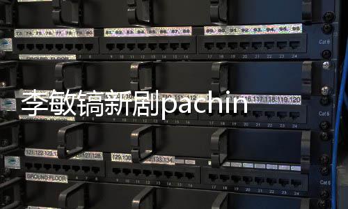 周几o播李敏出时镐新共几更新剧p间 集每