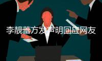 李靓蕾方发声明回应网友曝离婚流程的相关事宜