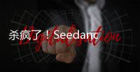 杀疯了！Seedance 2.0生成邵氏电影风《葫芦娃大战蛇精》