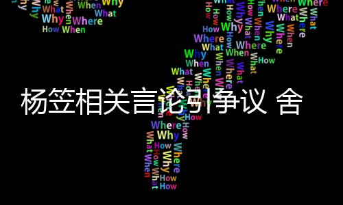 相关其无合作公关系酒业杨笠言论引争议 舍得司与商业