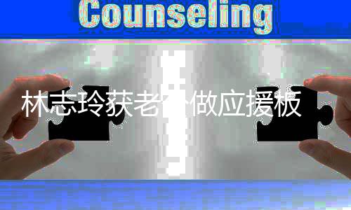 我的 黑呼做应泽良真爱林志玲获老公平直援板